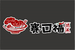 賽口福冒菜加盟