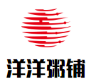 洋洋粥鋪
