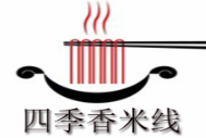四季香米線