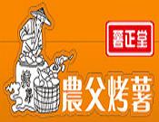 薯正堂農父烤薯加盟