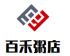 百禾粥店