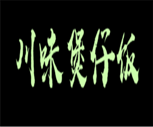 川味煲仔飯加盟