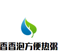 香香泡方便熱粥加盟