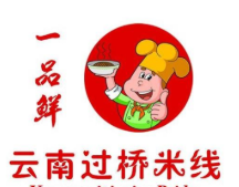 一品鮮云南過橋米線