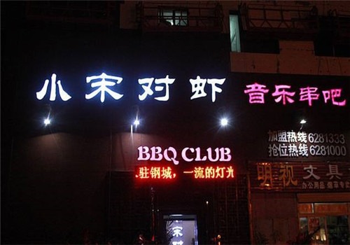 小宋對蝦串吧加盟