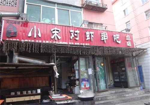 小宋對蝦串吧加盟