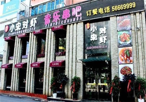 小宋對蝦串吧加盟