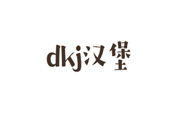 dkj漢堡