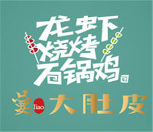 嘦大肚皮龍蝦燒烤石鍋雞加盟