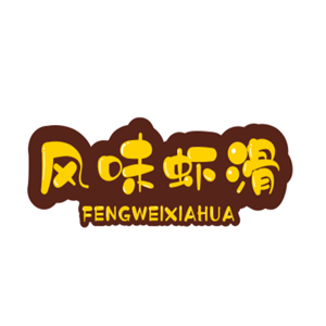 風味蝦滑加盟