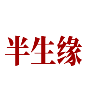 半生緣中醫美容院SPA加盟