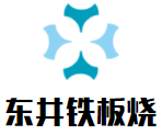 東井鐵板燒加盟