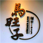 馬旺子川小館加盟