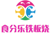 食分樂鐵板燒加盟
