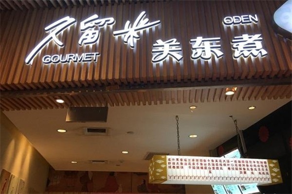 久留米關東煮加盟