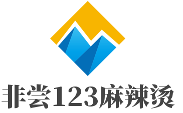 非嘗123麻辣燙加盟