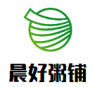 晨好粥鋪
