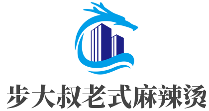 步大叔老式麻辣燙加盟
