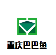 重慶巴巴魚(yú)加盟