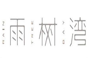 雨樹灣加盟