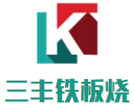 三豐鐵板燒加盟