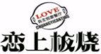 戀上板燒鐵板快餐加盟