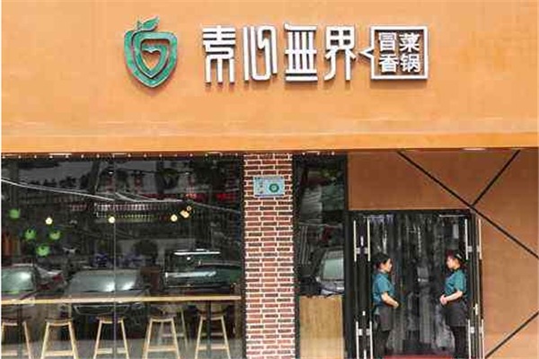 素心無界冒菜加盟