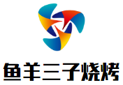 魚(yú)羊三子燒烤