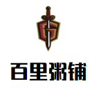 百里粥鋪加盟