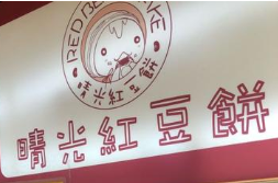 晴光紅豆餅加盟