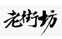 老街坊粥鋪加盟