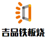 吉品鐵板燒加盟