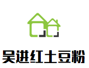 吳進(jìn)紅土豆粉加盟