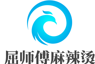 屈師傅麻辣燙加盟