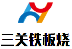 三關鐵板燒加盟