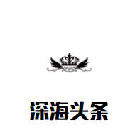 深海頭條加盟
