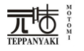 元味鐵板加盟