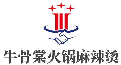牛骨棠火鍋麻辣燙加盟
