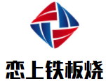 戀上鐵板燒加盟
