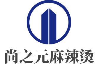 尚之元麻辣燙加盟