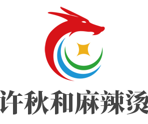 許秋和麻辣燙加盟