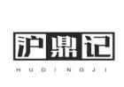 滬鼎記加盟