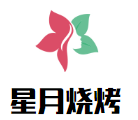 星月燒烤