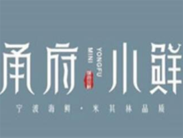 甬府小鮮加盟