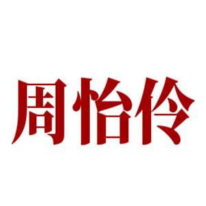 周怡伶中藥美容加盟