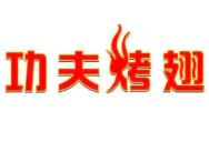 功夫烤翅