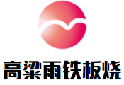 高粱雨鐵板燒加盟