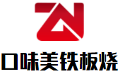 口味美鐵板燒加盟