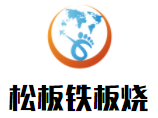 松板鐵板燒