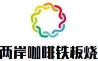 兩岸咖啡鐵板燒加盟